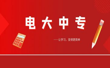 电大毕业生自我鉴定参考8篇