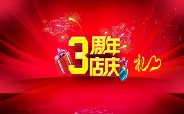 周年店庆活动方案5篇
