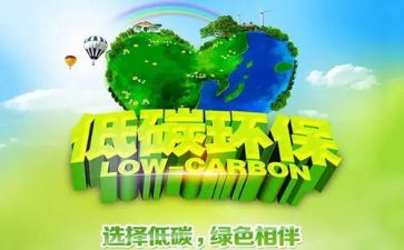 小学生低碳环保演讲稿6篇
