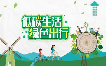 低碳宣传活动总结推荐6篇