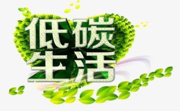 低碳活动策划8篇