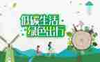 低碳宣传活动总结推荐6篇
