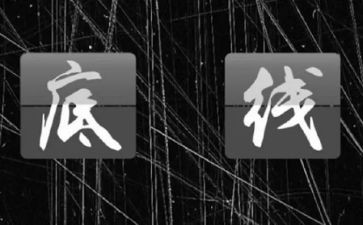 底线作文800字7篇