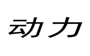 我的动力源优秀作文6篇