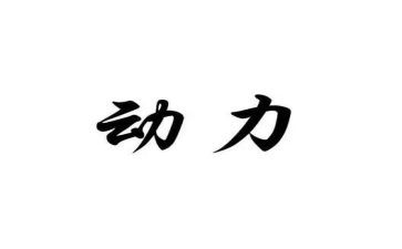 我的动力的作文8篇