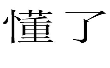 作文我懂了600字最新8篇