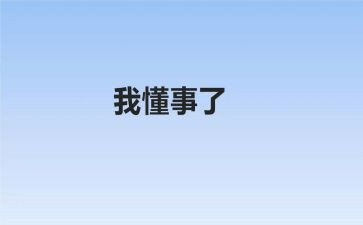 懂事的我作文优秀8篇