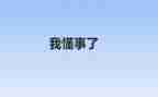 懂事的我作文优秀8篇
