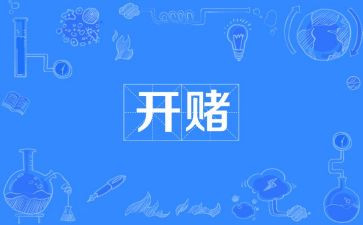 赌和毒的观看心得体会7篇