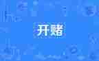 赌和毒的观看心得体会7篇