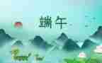 端午主题活动方案8篇
