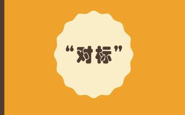 六对标六反思心得体会优秀7篇