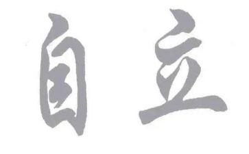 独立作文800字作文7篇