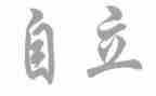 独立作文800字作文7篇