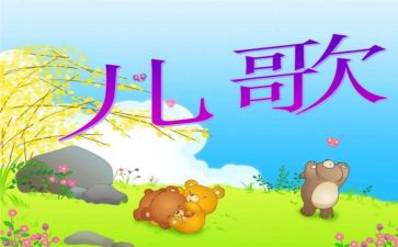 瓜的儿歌教案参考8篇