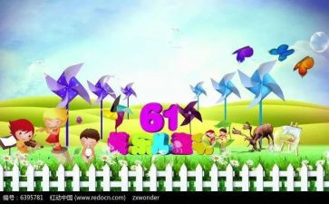 六一儿童节的作文300字8篇