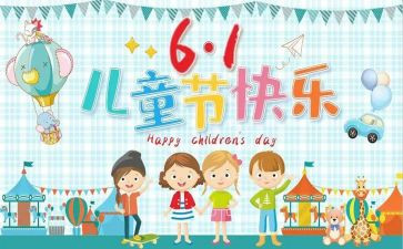 六一儿童节读后感7篇