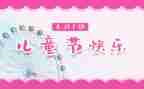 2023年六一儿童节演讲稿推荐5篇