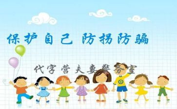 大班安全教案防拐骗教案7篇