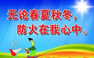 防火工作总结范文7篇