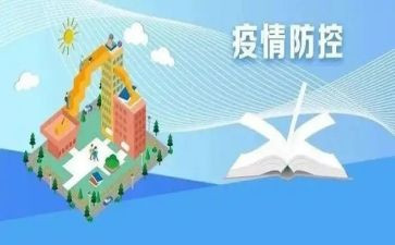 新冠防控的心得体会6篇