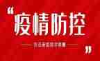 村疫情防控工作总结报告8篇