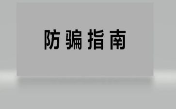 防骗的演讲稿7篇