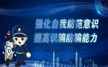 防诈骗安全教育教案参考7篇
