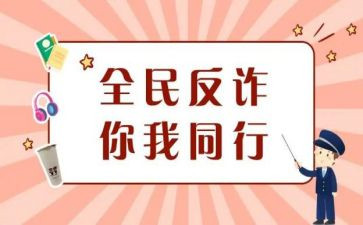 关于防诈骗的心得体会优秀8篇