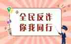 防诈骗主题班会教案5篇