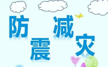 关于防震的心得体会6篇