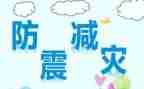 关于防震的心得体会6篇