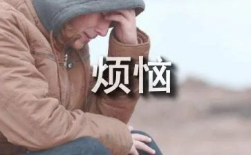 写我的烦恼作文200字5篇