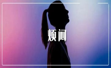 我烦恼的事作文500字通用7篇