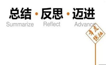 反思式工作总结优秀6篇