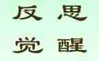 反思式工作总结5篇