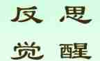 反思式工作总结参考6篇