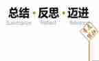 反思式工作总结优秀6篇