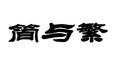 繁与简作文优质6篇