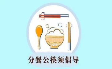 分餐分筷的演讲稿600字最新5篇