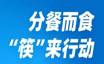分餐分筷的演讲稿600字优质6篇