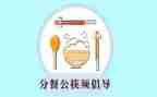 分餐分筷的演讲稿600字最新5篇