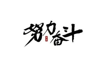 演讲稿奋斗主题600字7篇