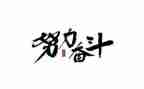观看奋斗的心得体会8篇