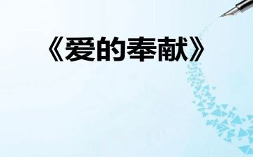 学会奉献演讲稿7篇