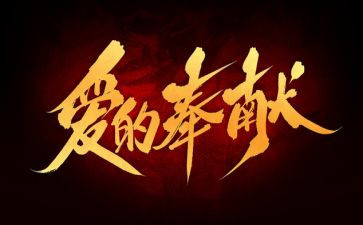 奉献作文推荐7篇
