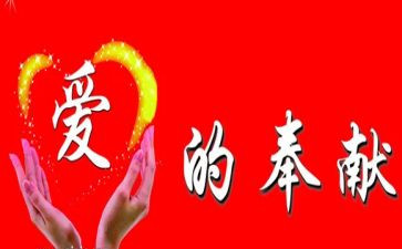 无私奉献的演讲稿参考7篇