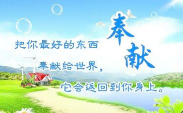 爱与奉献演讲稿7篇