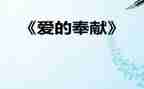 学会奉献演讲稿7篇