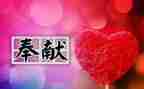关于感恩与奉献的演讲稿5篇